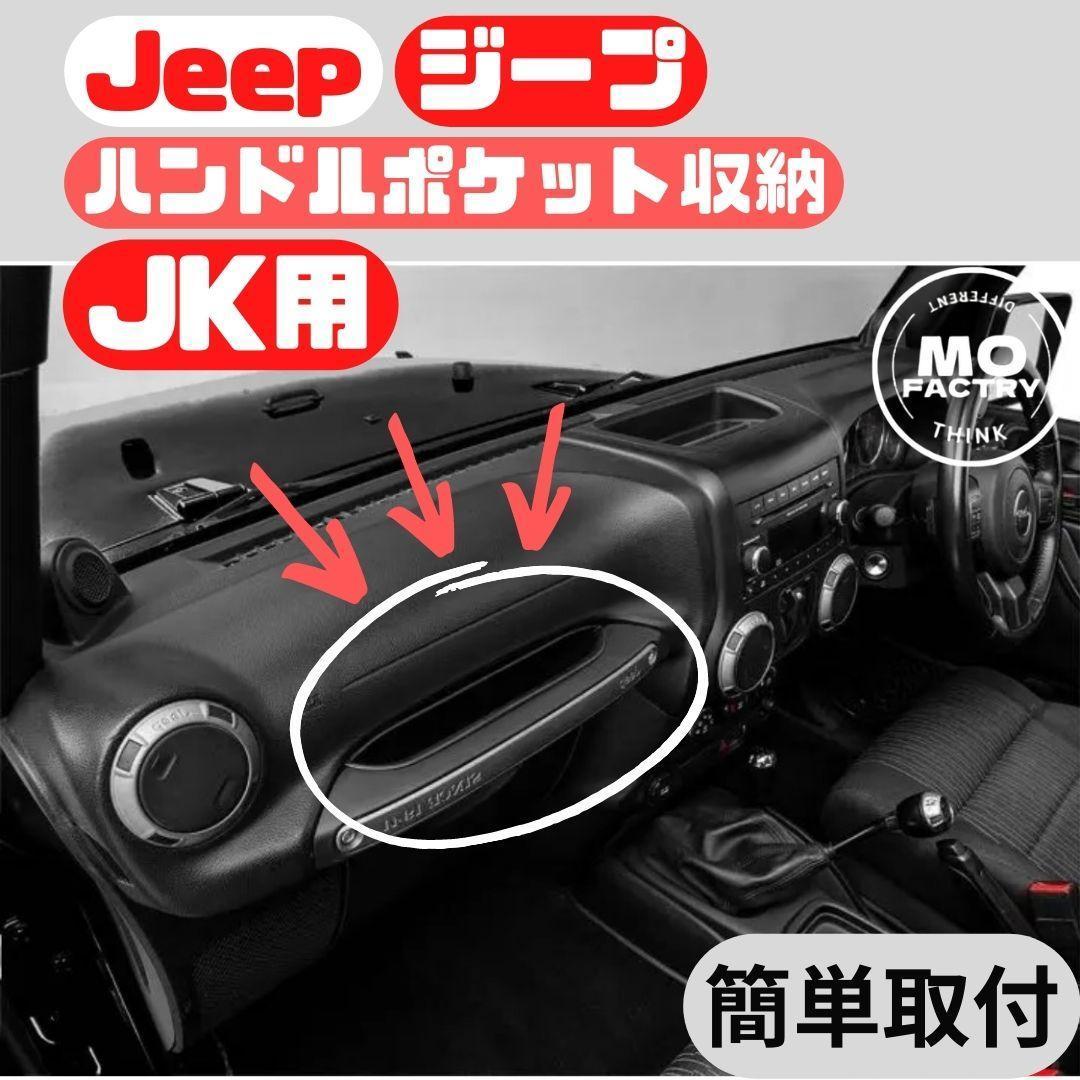 ジープ ラングラー JK 収納 ハンドルポケット パーツ アクセサリー 収納 内装品 JEEP_画像4