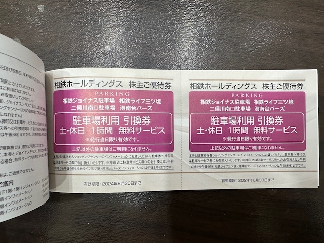 激安1円～【大黒屋】2 最新 相鉄ホールディングス 株主ご優待券 冊子 1冊 未使用 2024年6月30日まで有効 _画像5