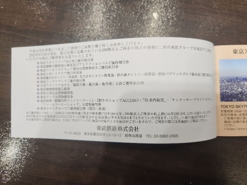 激安1円～【大黒屋】B 最新 東武鉄道 株主ご優待券 冊子 1冊 未使用 2024年6月30日まで有効 東京スカイツリー 東武動物公園 お買物優待券等_画像3