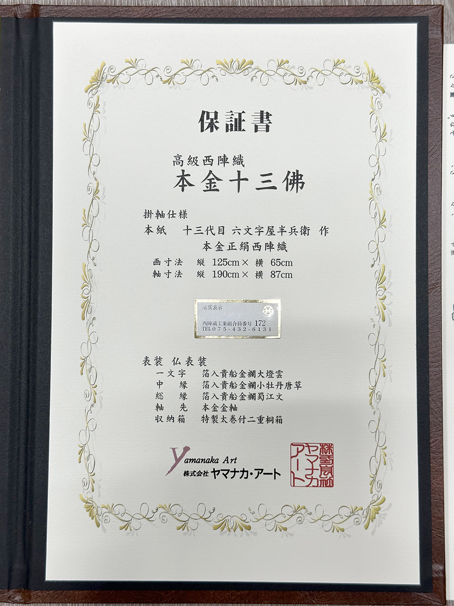 【十三代目六文字屋半兵衛】 本金生絹西陣織 仏画 十三佛図 掛け軸 保証書_画像10