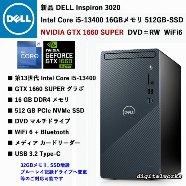 【新品即納 領収書可】DELL Inspiron 3020 最新モデル 超高速 GTX1660SUPER 第13世代 Intel Corei5-13400F 16GBメモリ 512GB-SSD DVD WiFi6_画像1