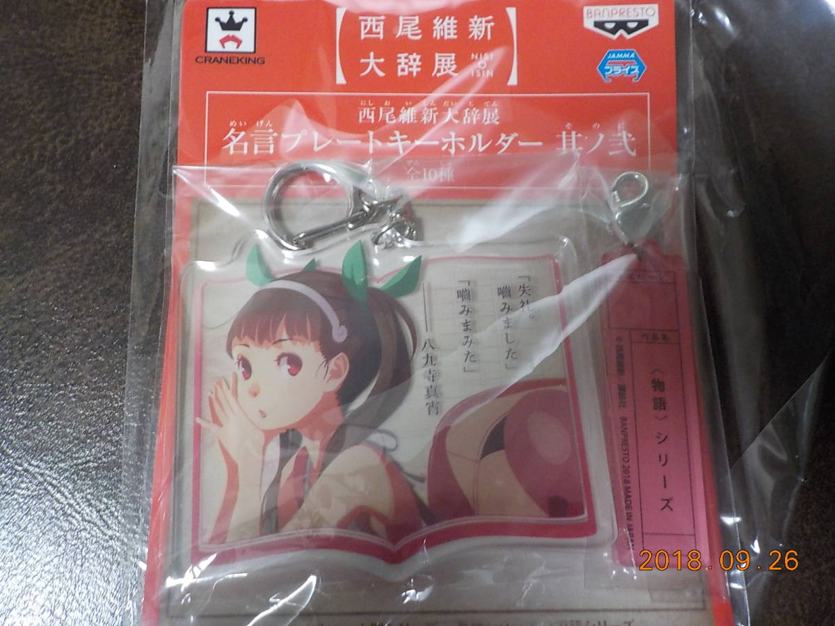 ⑧④ new goods *(< monogatari > series ) name . plate key holder .no.[ west tail . new large . exhibition ]. 9 temple genuine .