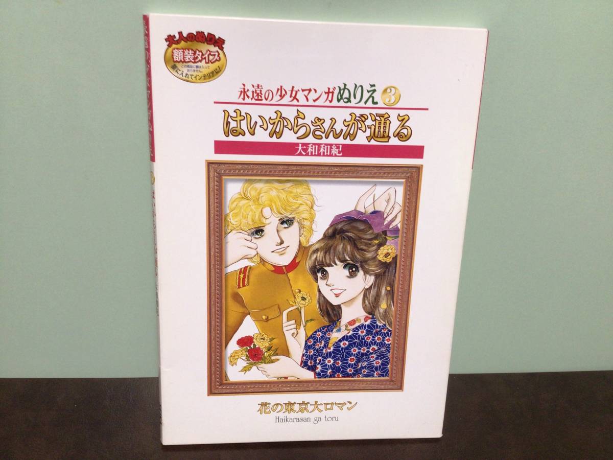 ⑥③新品★永遠の少女マンガぬりえ③ はいからさんが通る 大和和紀 花の東京大ロマン 株式会社セイカ製_画像1