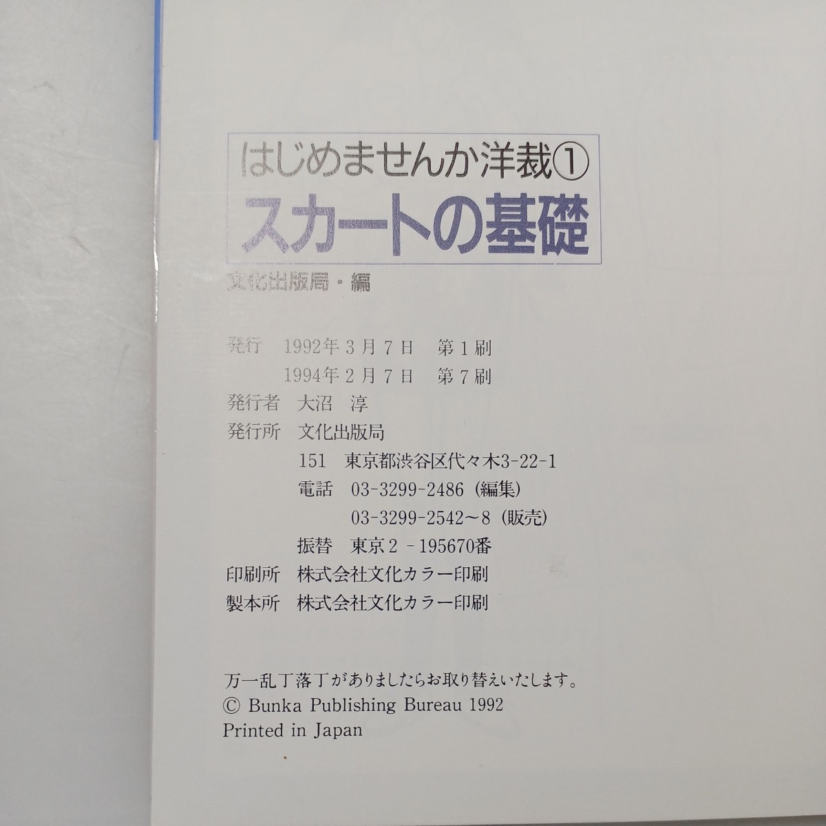 zaa-532♪スカートの基礎 (はじめませんか洋裁) 大型本 1992/3/1 文化出版局 (編集) 文化出版局 (1992/3/1)_画像8