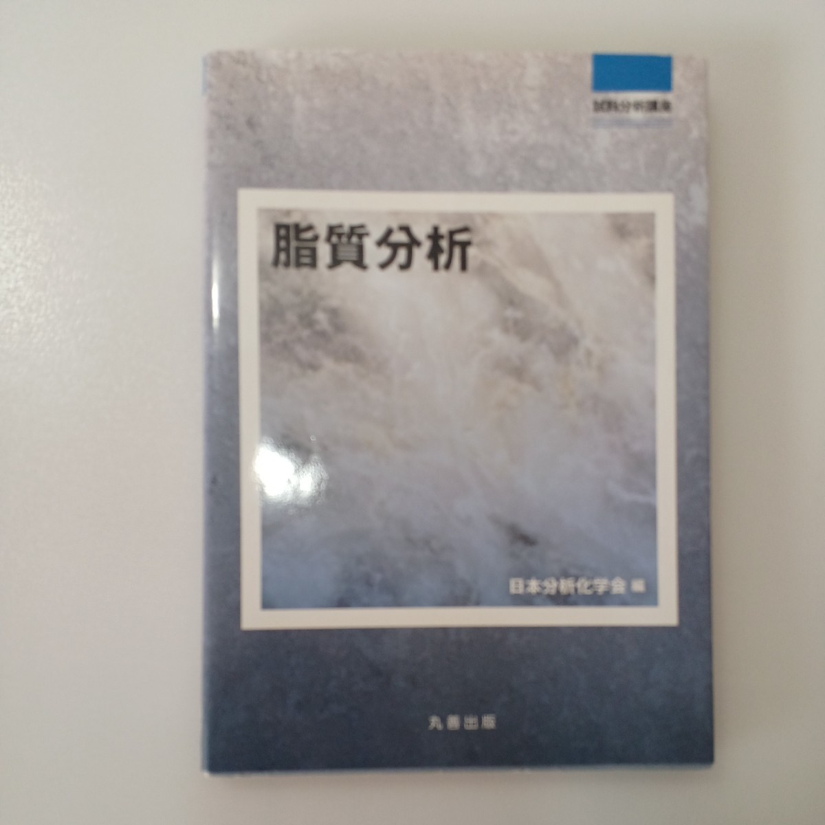 zaa-535♪脂質分析 (試料分析講座) 単行本 日本分析化学会 (編集) 丸善出版 (2011/12/30)