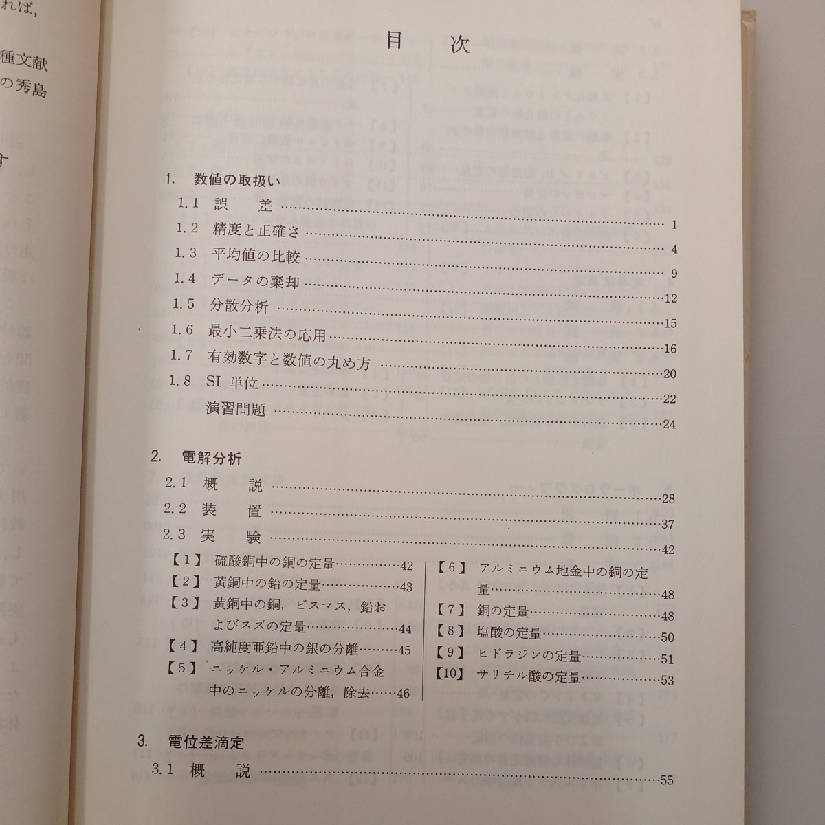 zaa-535♪機器分析とその実験 　丸山正生(著) 　三共出版（1991/03発売）初版第4刷