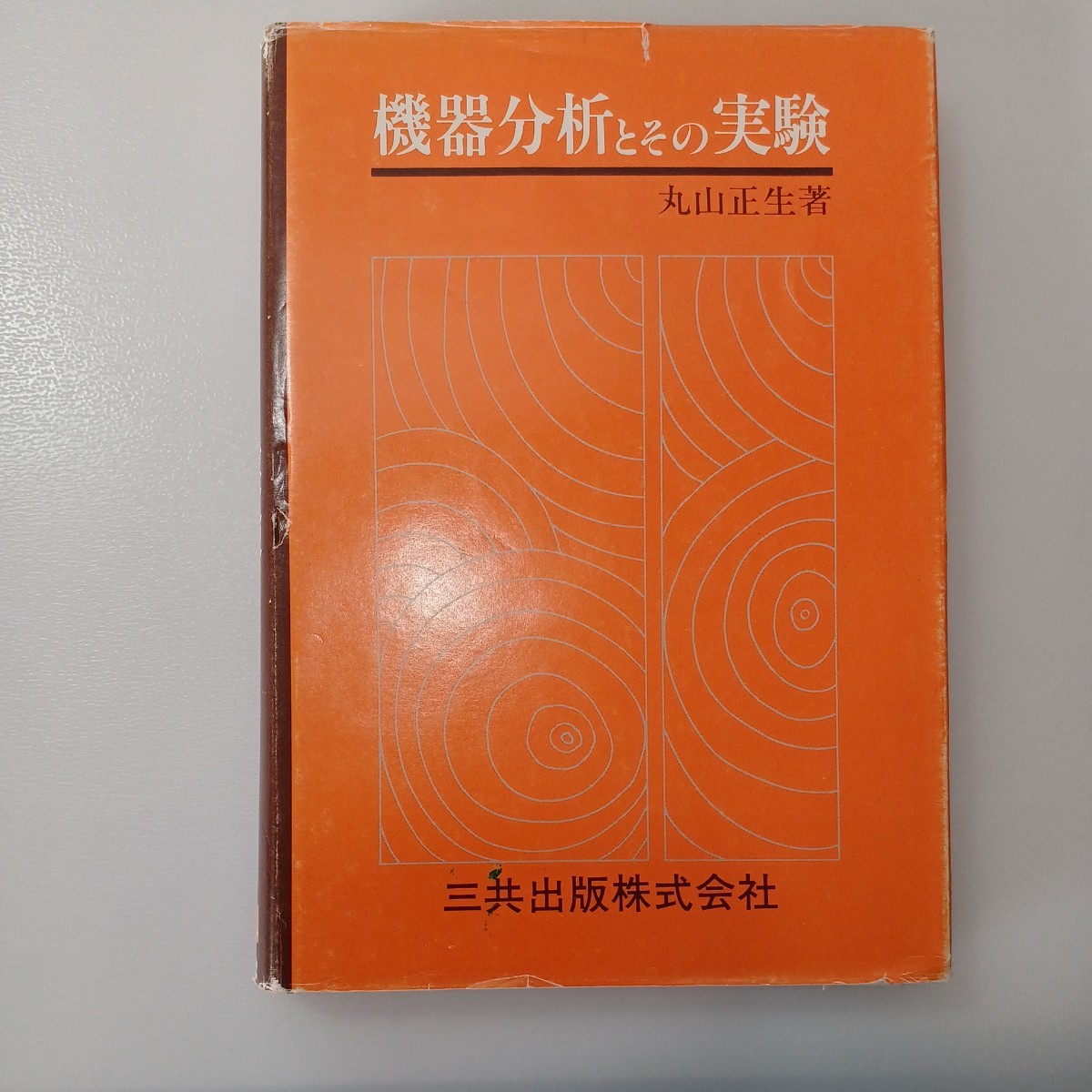 zaa-535♪機器分析とその実験 　丸山正生(著) 　三共出版（1991/03発売）初版第4刷