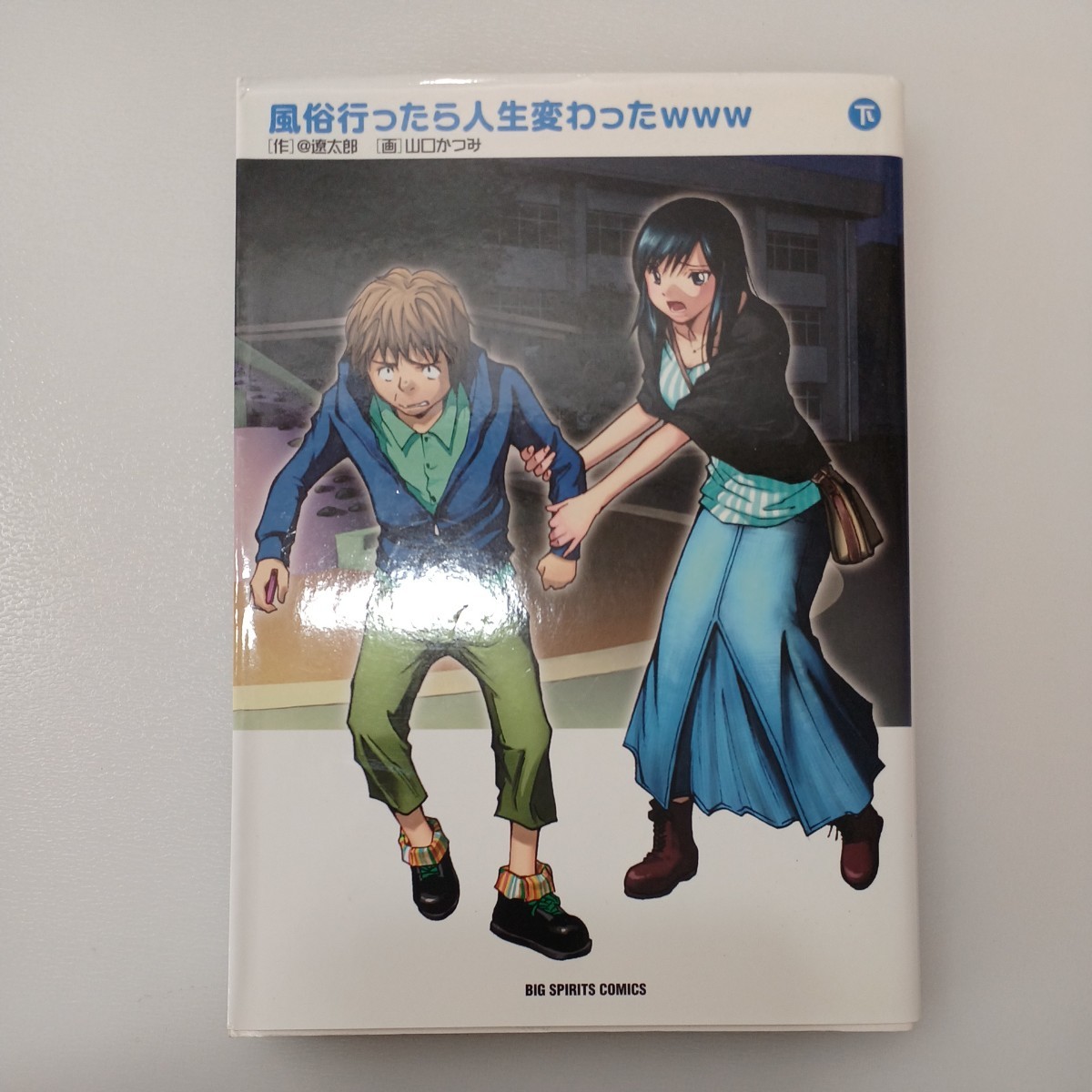 zaa-536♪ビッグコミックススピリッツ 風俗行ったら人生変わったｗｗｗ上＋下　2冊セット 山口かつみ/＠遼太郎 小学館（2013/10発売）