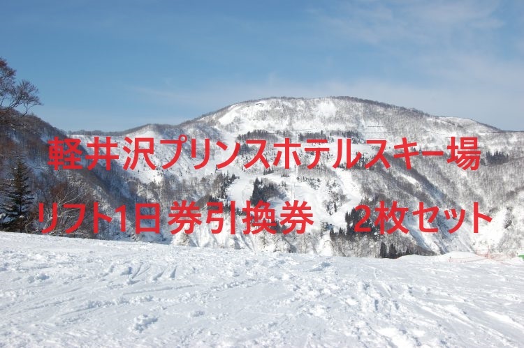 DK121201☆軽井沢プリンスホテルスキー場 リフト1日券引換券 2枚セット