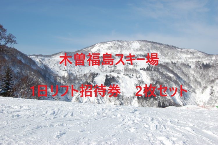 DK122815☆木曽福島スキー場　1日リフト招待券　2枚セット　1-2個_画像1
