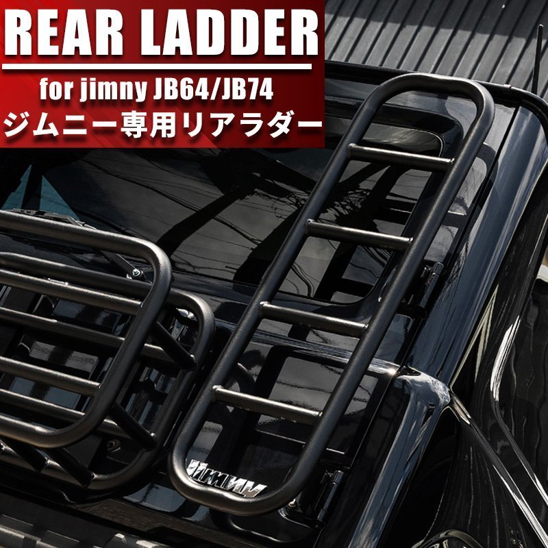 新型ジムニー ジムニーシエラ JIMNY JB64/JB74 リアラダー ブラック オフロード 外装 ステップ 梯子 カスタム パーツ スチール製 新品_画像1