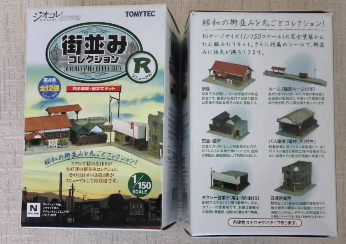 未開封品 ジオコレ　街並みコレクションＲ リニューアル ６種　TOMYTEC_画像3