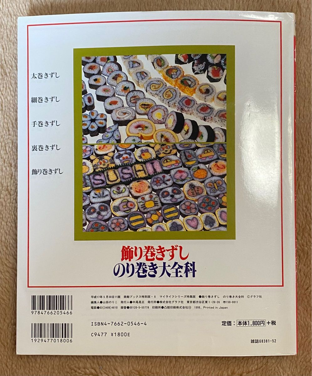 飾り巻きずし　のり巻き大全科 （マイライフシリーズ　素敵ブックス特別版６） 川澄　健