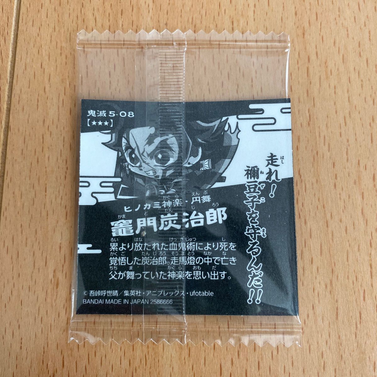 鬼滅の刃 シールウエハース 其ノ五 鬼滅5-08 ヒノカミ神楽・円舞 竈門炭治郎 ★★★ スーパーレア 未開封シール