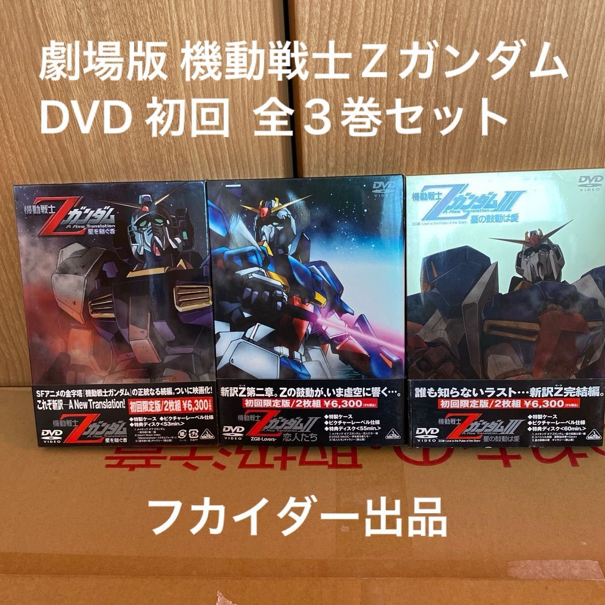 劇場版 機動戦士Zガンダム DVD 初回限定版 全３巻セット