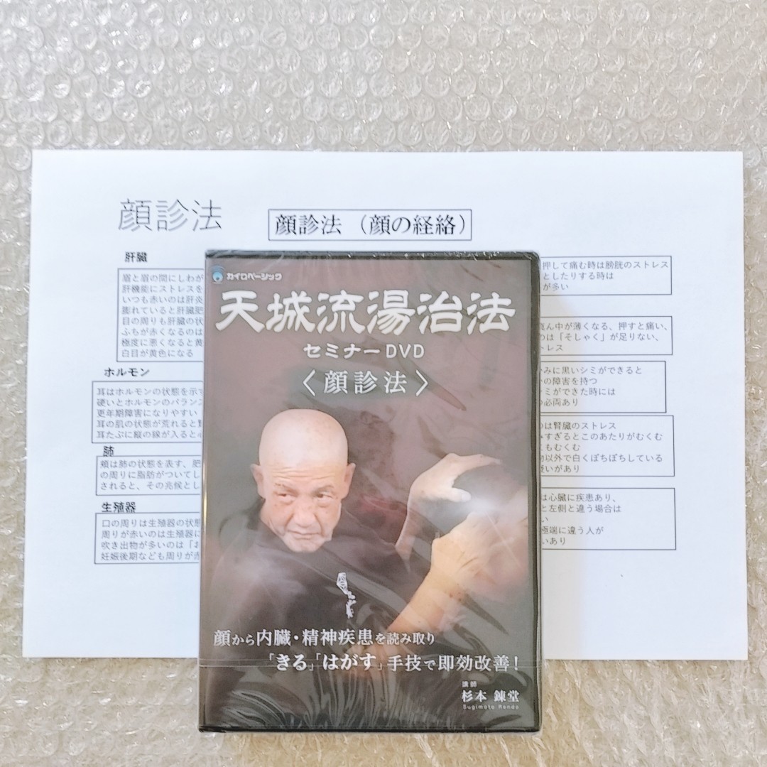 3【新品未開封品/資料付き】天城流湯治法セミナーDVD 顔診法/杉本錬堂/カイロベーシック/天城流医学大全集/整体/手技/整骨院/治療家/療術_画像7