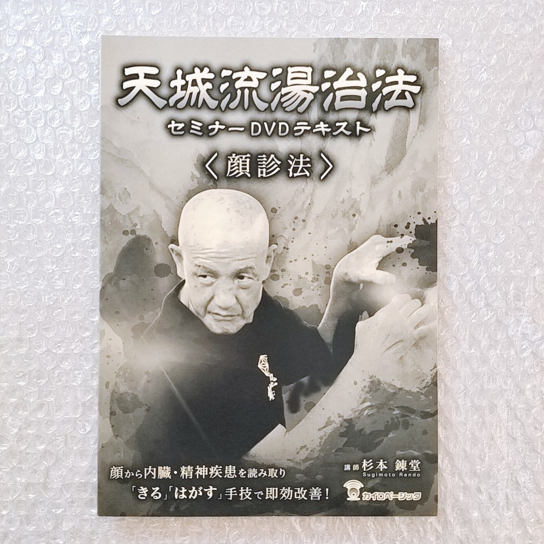 3【新品未開封品/資料付き】天城流湯治法セミナーDVD 顔診法/杉本錬堂/カイロベーシック/天城流医学大全集/整体/手技/整骨院/治療家/療術_画像5