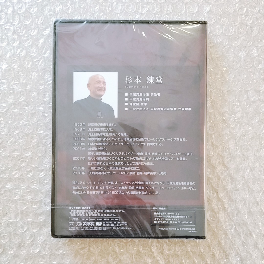 3【新品未開封品/資料付き】天城流湯治法セミナーDVD 顔診法/杉本錬堂/カイロベーシック/天城流医学大全集/整体/手技/整骨院/治療家/療術_画像3