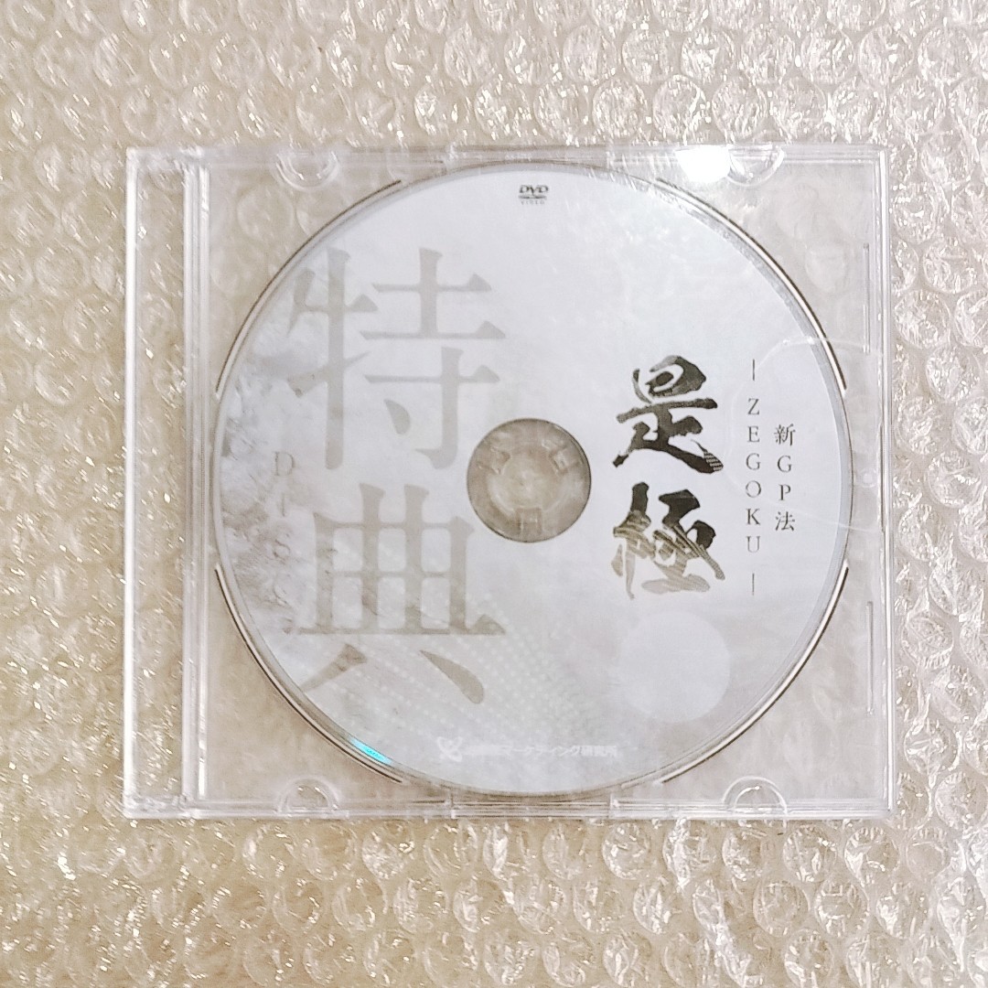 3【特典DISC1枚/即決】新GP法 是極 伊藤哲/整体/理学療法/整骨院/手技/DVD/療術/治療院/治療家_画像1