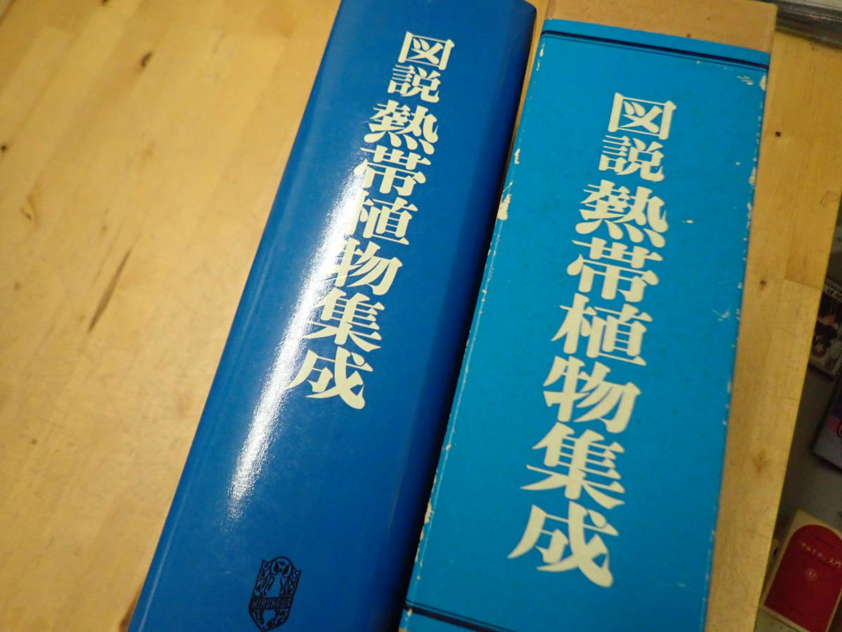 [B28C1] map opinion . obi plant compilation .. river bookstore . raw map because of . obi plant. decision version / self raw kind / cultivation kind /E.J.H CORNER Watanabe Kiyoshi . map table research . person oriented lexicon illustrated reference book 