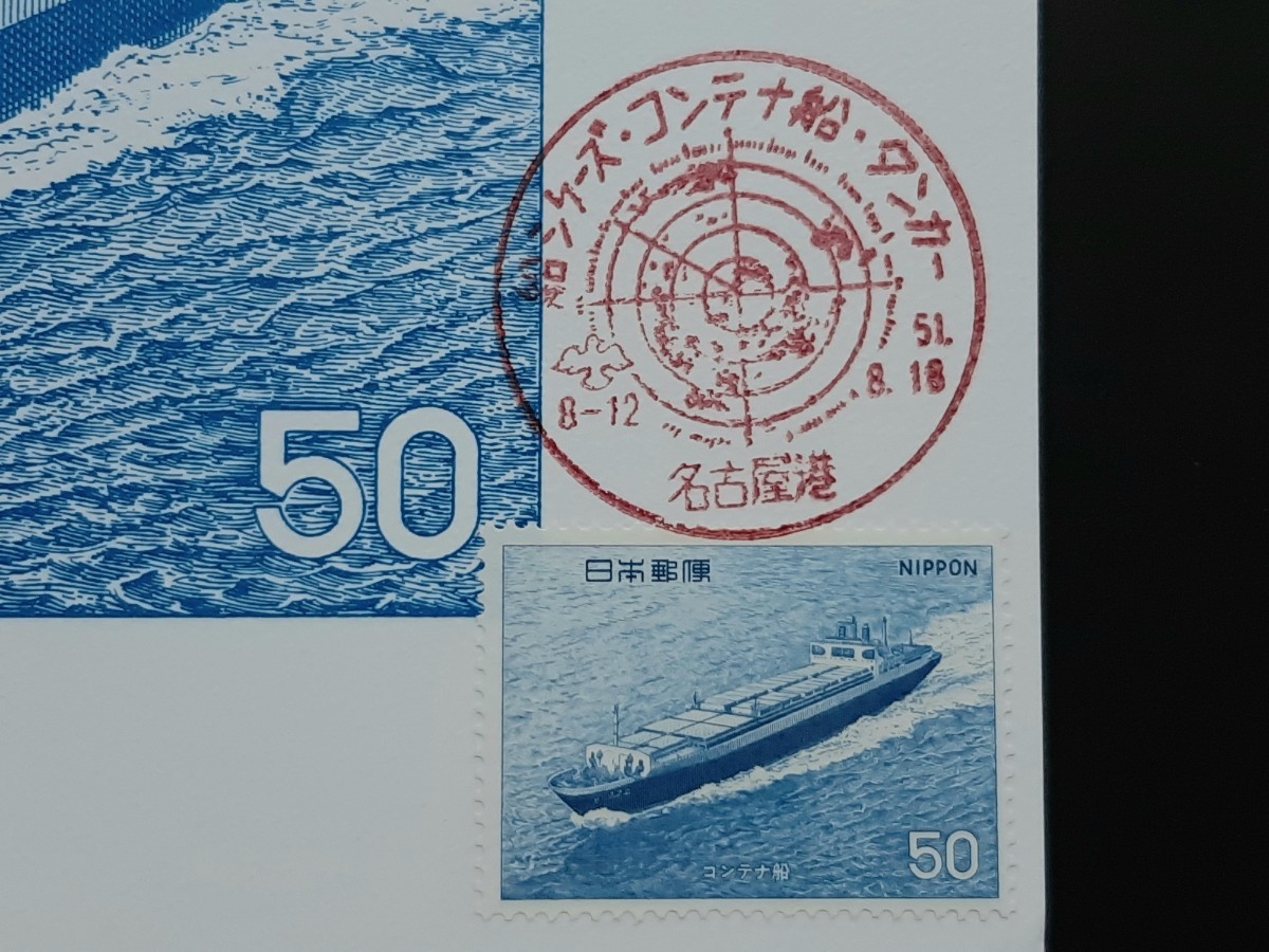 マキシマムカード　船シリーズ　コンテナ船_画像2