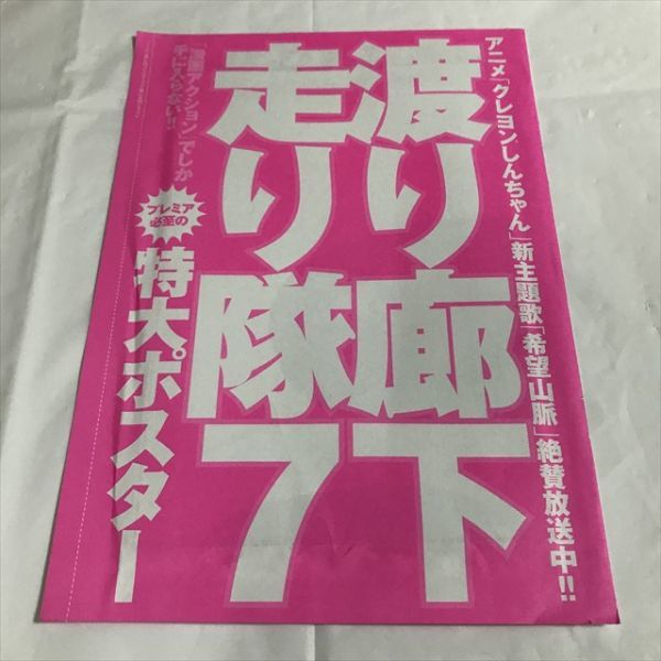 B16716 ◆渡り廊下走り隊　特大ポスター 漫画アクション付録 未開封品 送料180円 ★5点以上同梱で送料無料★_画像1