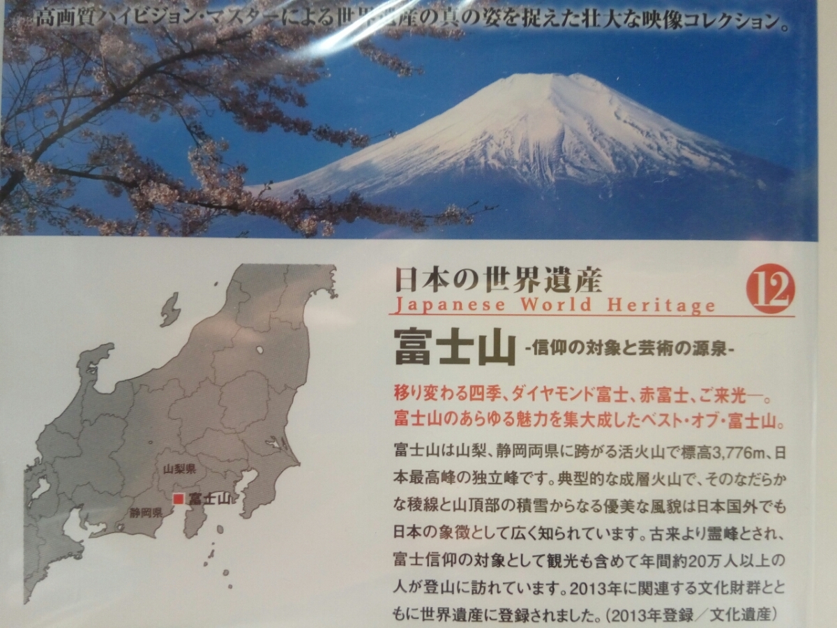 絶版◆◆新品ＤＶＤ日本の世界遺産12富士山～信仰の対象と芸術の源泉◆◆山梨県 静岡県☆富士山信仰☆興徳寺 茶畑☆紅葉台 精進湖 御坂峠他