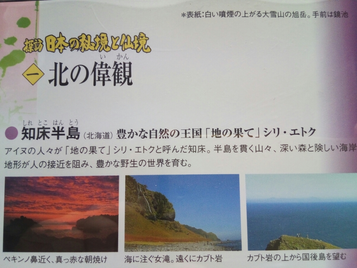 美品◆◆DVD探訪日本の秘境と仙境　北の偉観　北海道　知床半島　大雪山◆◆◆世界遺産・世界自然遺産☆シリ・エクト☆層雲峡・黒岳・旭岳