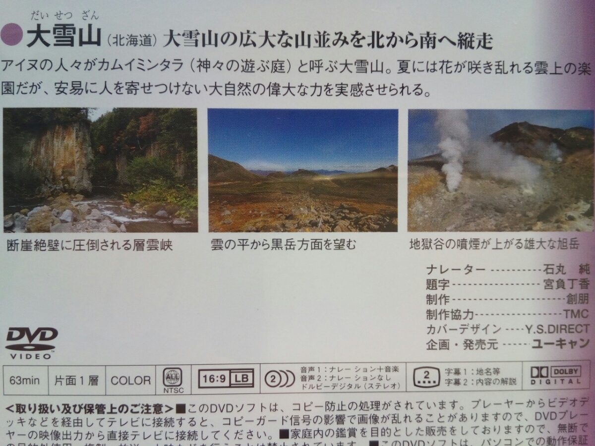 美品◆◆DVD探訪日本の秘境と仙境　北の偉観　北海道　知床半島　大雪山◆◆◆世界遺産・世界自然遺産☆シリ・エクト☆層雲峡・黒岳・旭岳