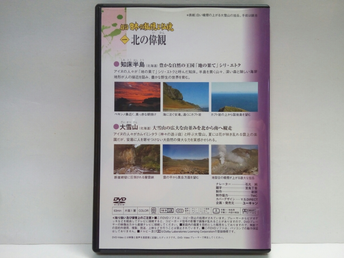 美品◆◆DVD探訪日本の秘境と仙境　北の偉観　北海道　知床半島　大雪山◆◆◆世界遺産・世界自然遺産☆シリ・エクト☆層雲峡・黒岳・旭岳