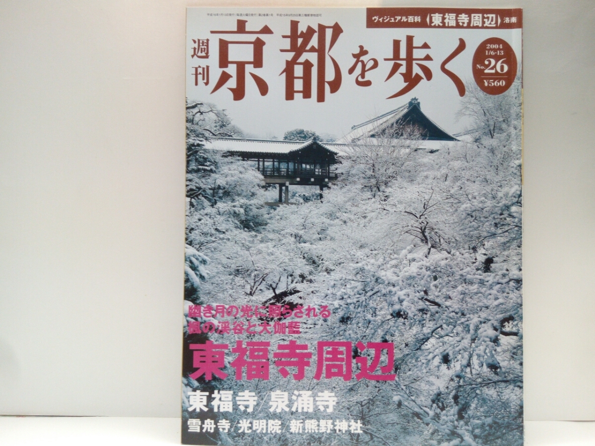 絶版◆◆週刊京都を歩く26 東福寺周辺 東福寺・泉涌寺 雪舟寺・光明院・新熊野神社◆◆洛南 臨済宗東福寺派大本山 京都五山 京都最大の禅刹