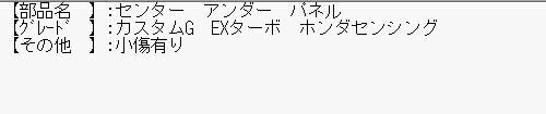 5kurudepa H30年 N-BOX DBA-JF3 センター アンダー パネル JF4 N BOX カスタム EX ターボ 32281_画像7