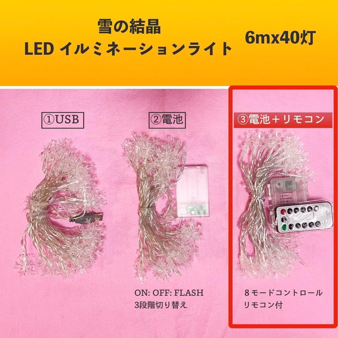 LED 【電池】イルミネーション ライト リモコン付 クリスマス ツリー ライト オーナメント ガーランド ムード 屋外 ケーブル USB MJC240_画像5