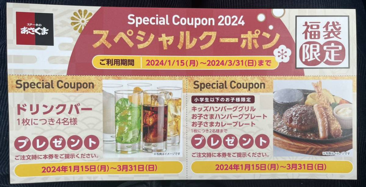 ステーキのあさくまクーポン　ドリンクバー&お子様メニュー　無料券2枚_画像1