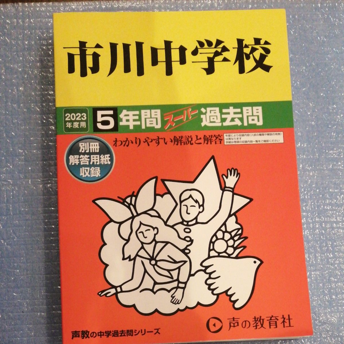 352 市川中学校 2023年度用 5年間スーパー過去問 (声教の中学過去問シリーズ)