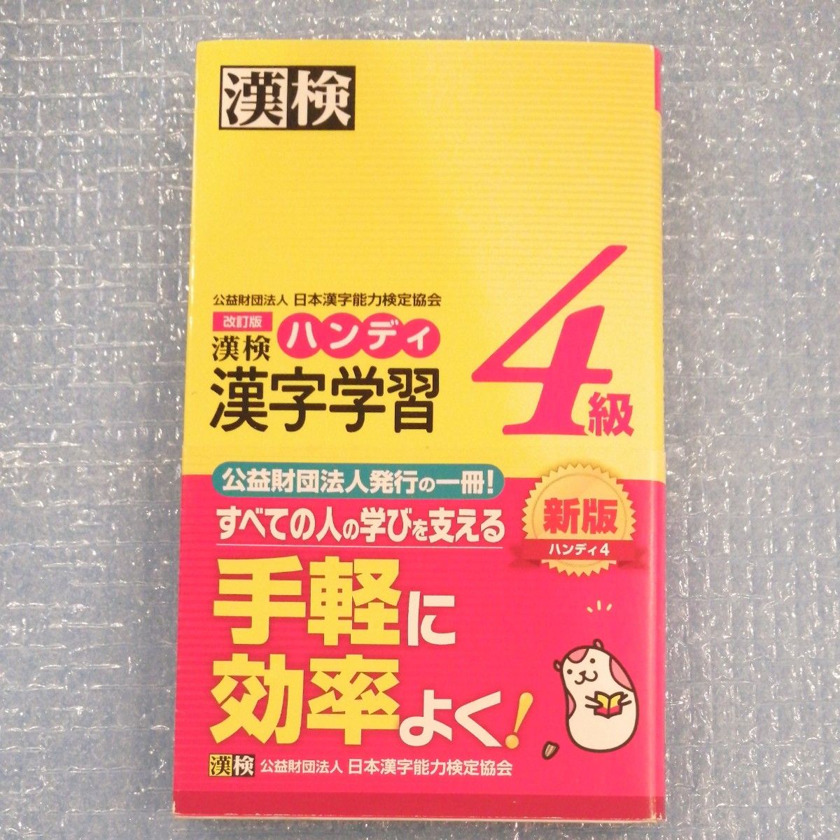 漢検ハンディ漢字学習４級 （改訂版） 日本漢字能力検定協会／編