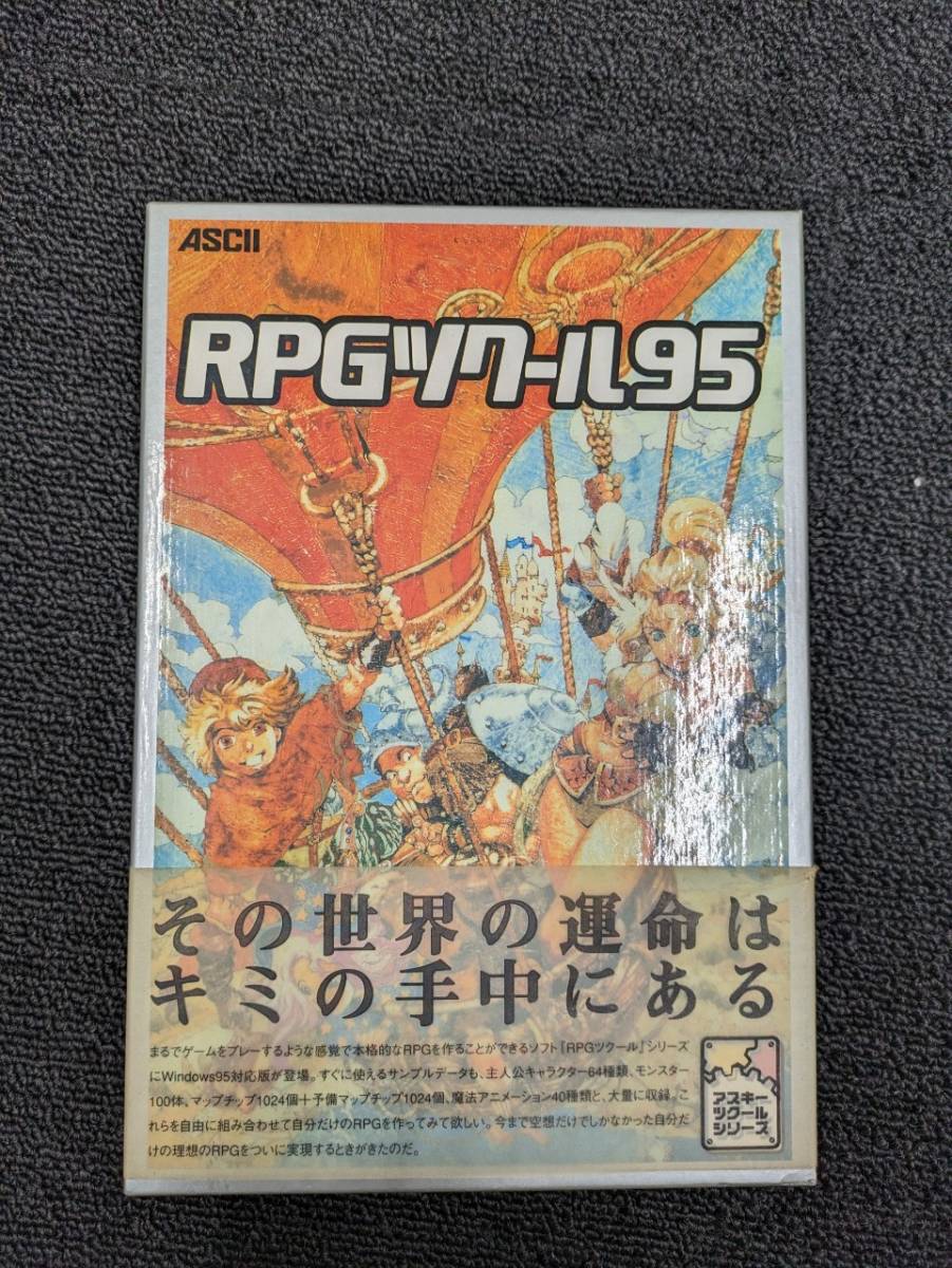 ☆RPGツクール95　中古　美品　アスキーツクールシリーズ　レア　完全網羅ガイドブック付き　はがき付き☆_画像1