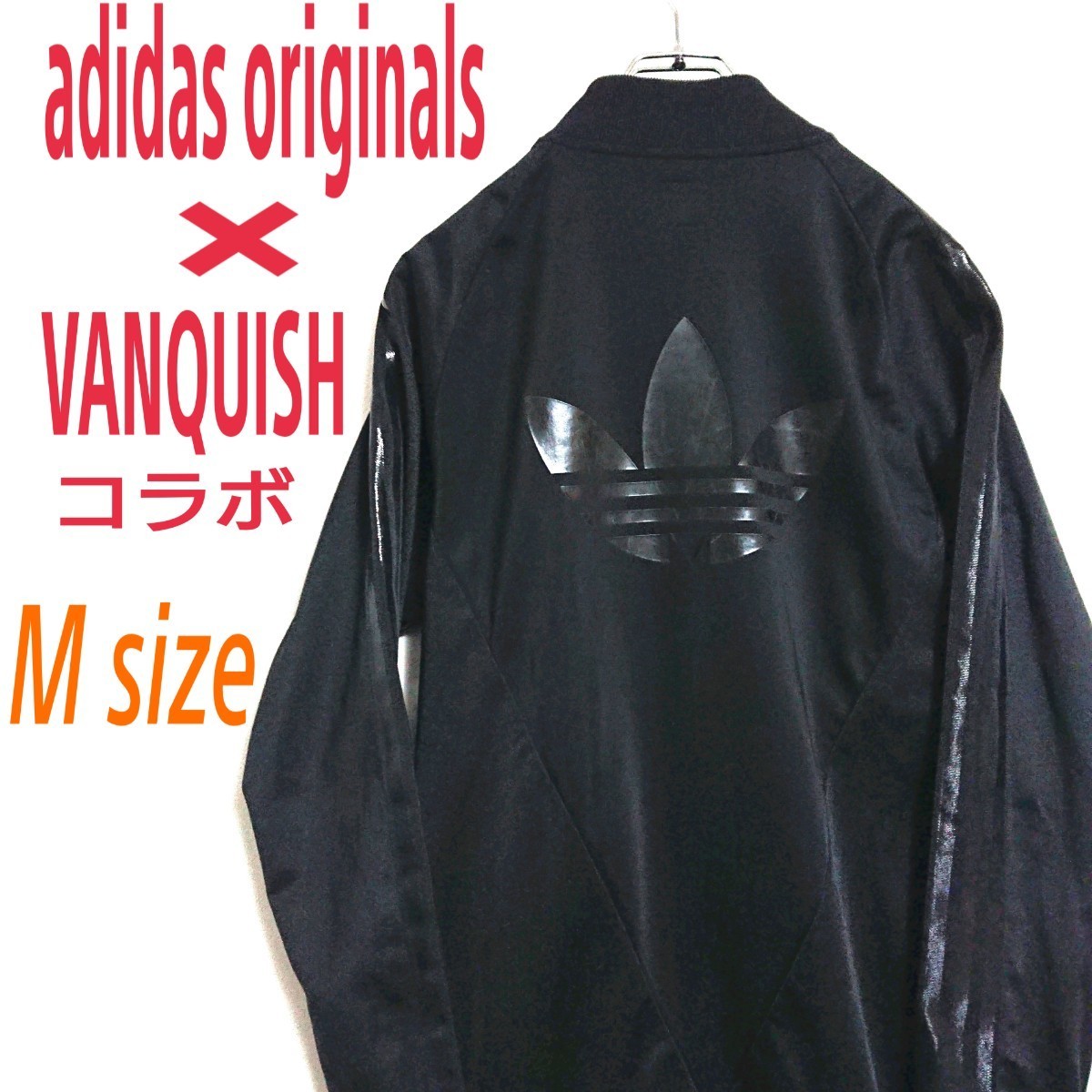 adidas originals アディダスオリジナルス × VANQUISH バンキッシュコラボ 黒色 ビッグロゴ ジャージ トラックジャケット Mサイズ_画像1