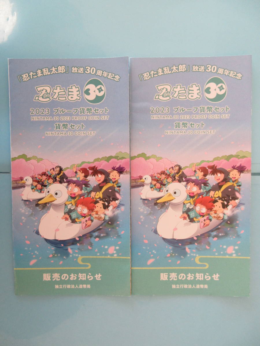 ◇プルーフ貨幣セット「忍たま30」×2冊「未開封品』リーフレット付き_画像3