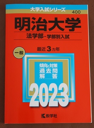 【送料無料・新品・未使用】★赤本 過去問★明治大学　法学部　学部別　2023年★_画像1