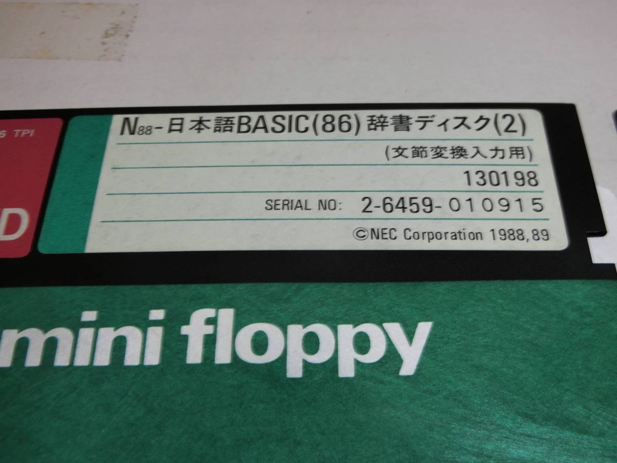 NEC製 PC-98D58-MW(K) N88-日本語BASIC(86)システムディスク　送料無料_画像5