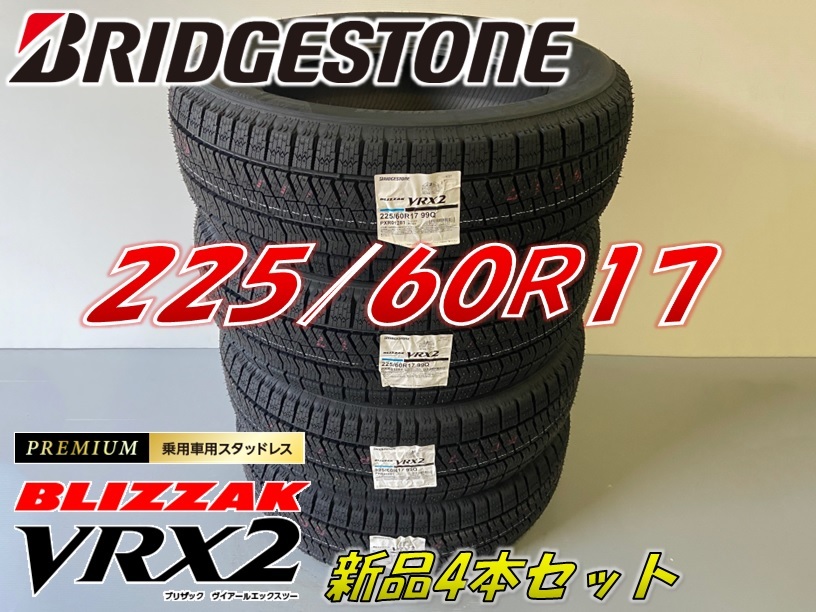 ■225/60R17 99Q■VRX2 2022年製■ブリザック VRX2 スタッドレスタイヤ 4本セット ブリヂストン BLIZZAK 新品未使用 225 60 17の画像1