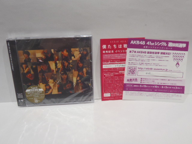 美品　AKB48　僕たちは戦わない　初回限定盤 Type D　CD+DVD　イベント参加券付　握手券_画像1