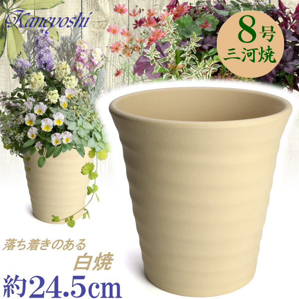 植木鉢 おしゃれ 安い 陶器 サイズ 24cm フラワーロード 8号 白焼 室内 屋外 白 色_画像1