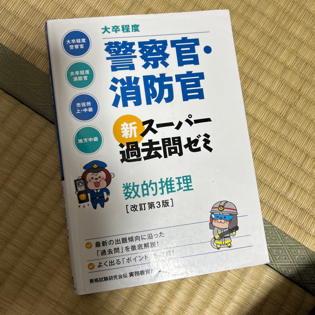 大卒程度警察官・消防官新スーパー過去問ゼミ数的推理　大卒程度警察官　大卒程度消防官　市役所上・中級　地方中級 資格試験研究会