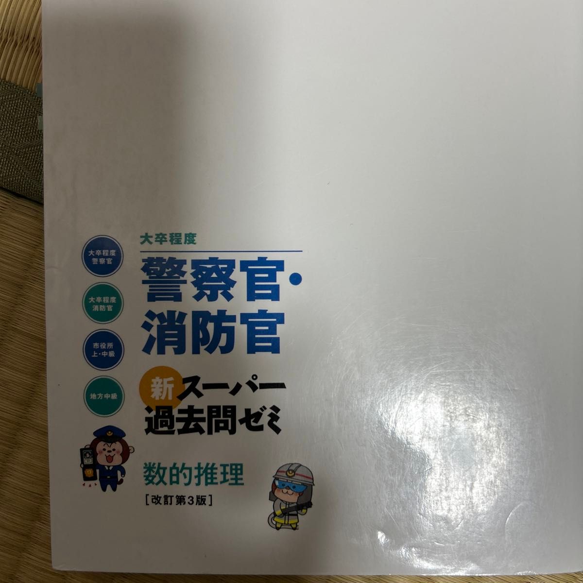 大卒程度警察官・消防官新スーパー過去問ゼミ数的推理　大卒程度警察官　大卒程度消防官　市役所上・中級　地方中級 資格試験研究会