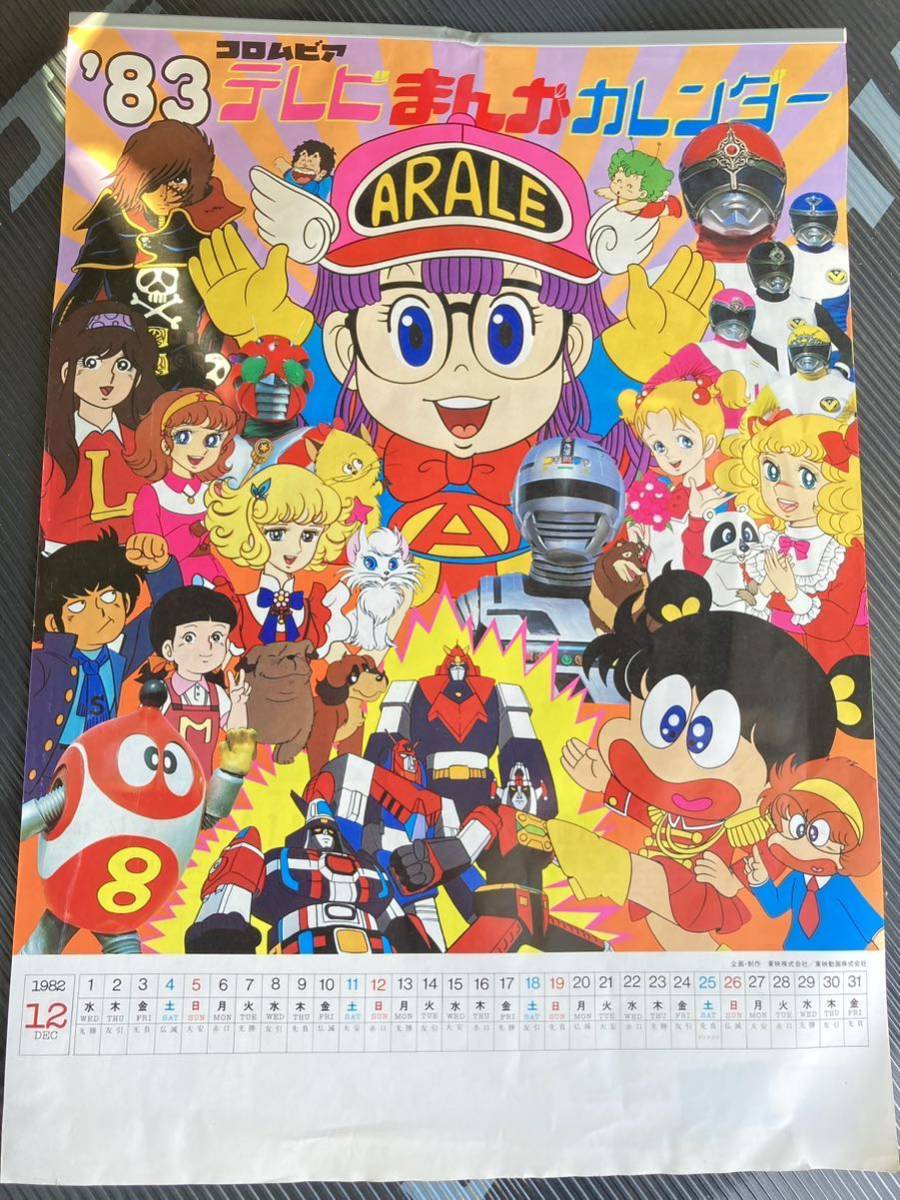 ポスター　1983 テレビまんが　カレンダー　昭和　レトロ　アラレちゃん　キャンディキャンディ　ギャバン　アルカディア　ダイラガー