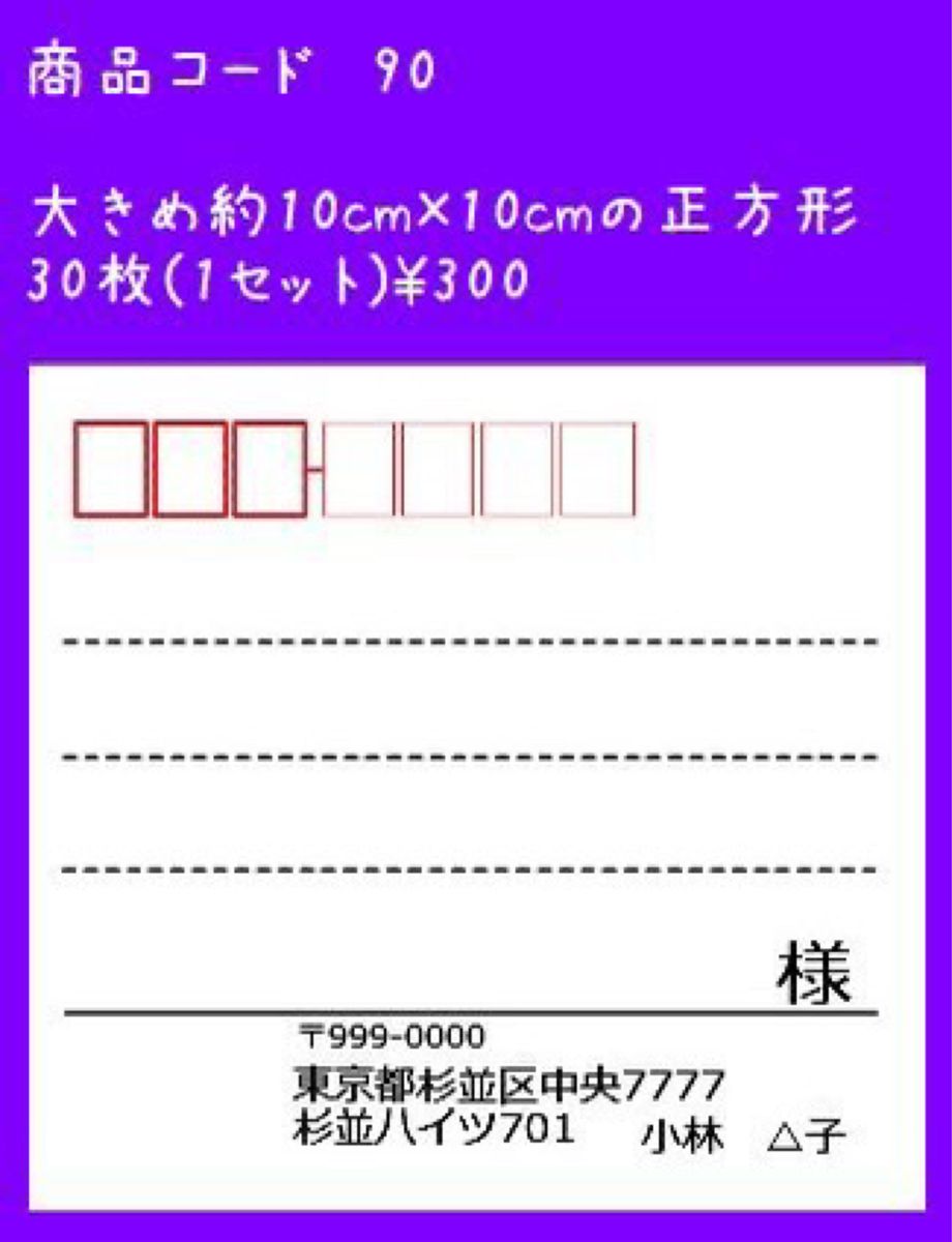 商品コード90 大きめ正方形 宛名シール 30枚 差出人印刷無料