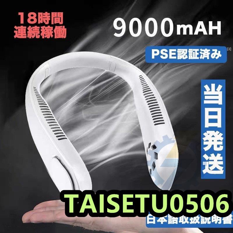  neck .. electric fan feather none neck cooler neck fan PSE certification ending 9000mAH high capacity . feeling small size light weight quiet sound USB rechargeable 3 -step air flow adjustment feather none 