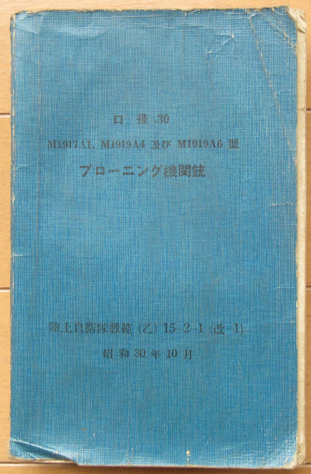 陸上自衛隊 教本 ブローニング機関銃 昭和30年_画像1